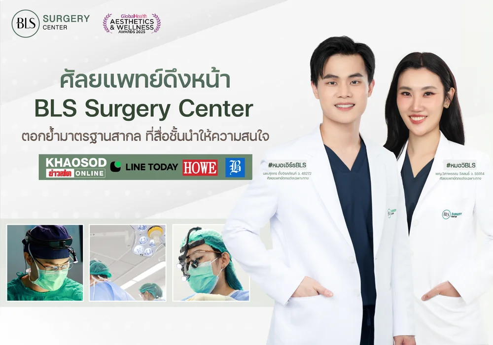 ศัลยแพทย์ดึงหน้า BLS Surgery Center ตอกย้ำมาตรฐานสากล ที่สื่อชั้นนำให้ความสนใจ