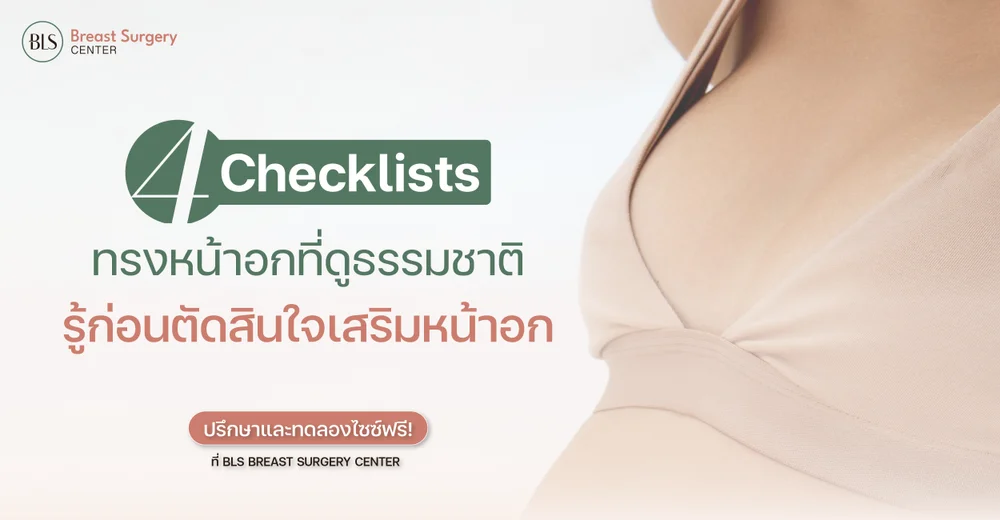 4 Checklists ทรงหน้าอกที่ดูธรรมชาติ รู้ก่อนตัดสินใจเสริมหน้าอก