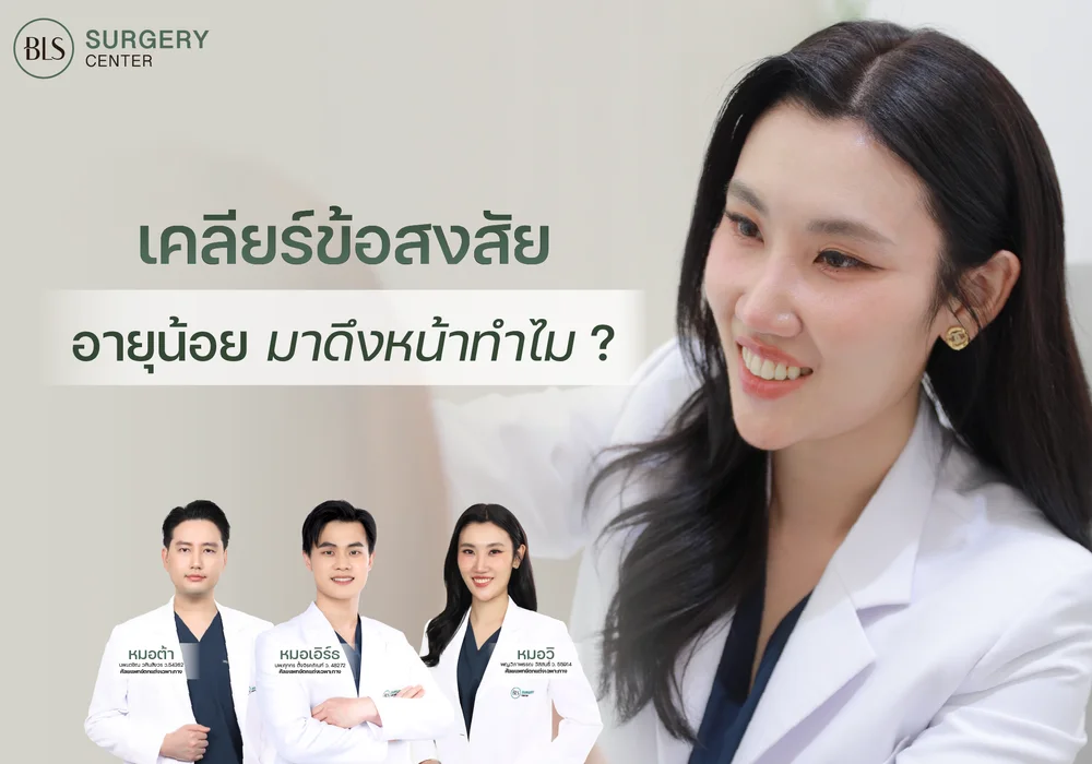 อายุน้อยมาดึงหน้าทำไม? ไขข้อสงสัยว่าทำไมคนอายุยังไม่มากถึงเริ่มสนใจศัลยกรรมดึงหน้า