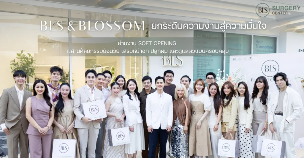 BLS & Blossom ยกระดับความงามสู่ความมั่นใจ ผ่านงาน Soft Opening ผสานศัลยกรรมย้อนวัย ศัลยกรรมหน้าอก ปลูกผม และดูแลผิวแบบครอบคลุม