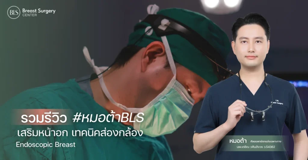 รวมรีวิวหมอต้า เสริมหน้าอก เทคนิคส่องกล้อง ที่ BLS Breast Surgery Center