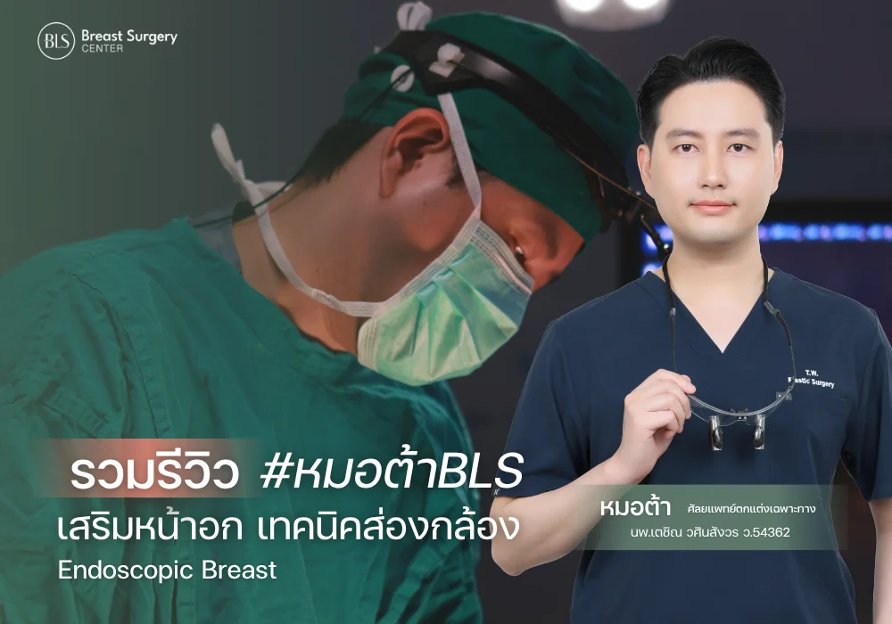 รวมรีวิวหมอต้า เสริมหน้าอก เทคนิคส่องกล้อง ที่ BLS Breast Surgery Center