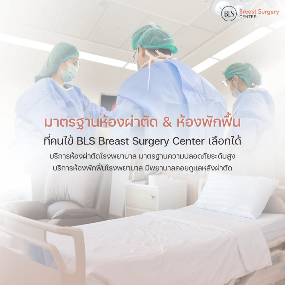 ห้องผ่าตัดมาตรฐานโรงพยาบาล