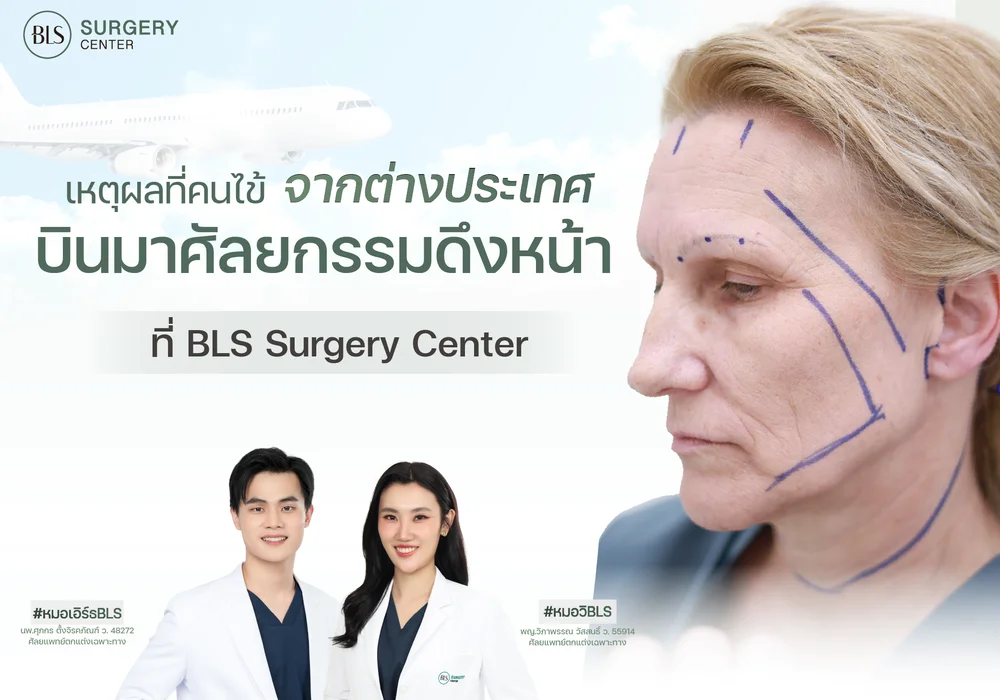 เหตุผลที่คนไข้จากต่างประเทศ บินมาศัลยกรรมดึงหน้า ที่ BLS Surgery Center