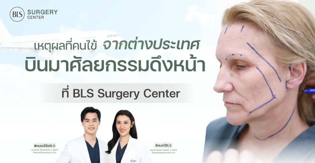 เหตุผลที่คนไข้จากต่างประเทศ บินมาศัลยกรรมดึงหน้า ที่ BLS Surgery Center