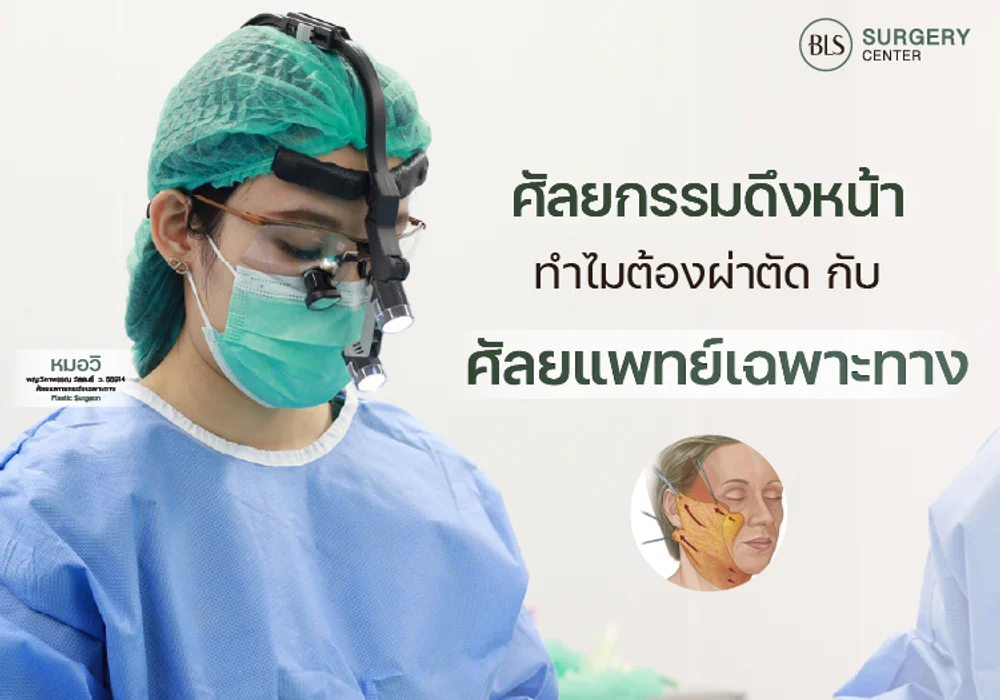 ศัลยกรรมดึงหน้า ทำไมต้องผ่าตัดกับศัลยแพทย์ตกแต่งเฉพาะทาง (Plastic Surgeon)