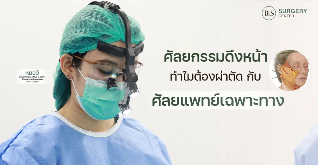 ศัลยกรรมดึงหน้า ทำไมต้องผ่าตัดกับศัลยแพทย์ตกแต่งเฉพาะทาง (Plastic Surgeon)