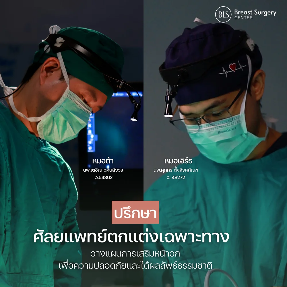 เสริมหน้าอกที่ไหนดีในกรุงเทพ ที่มีเทคนิคส่องกล้อง