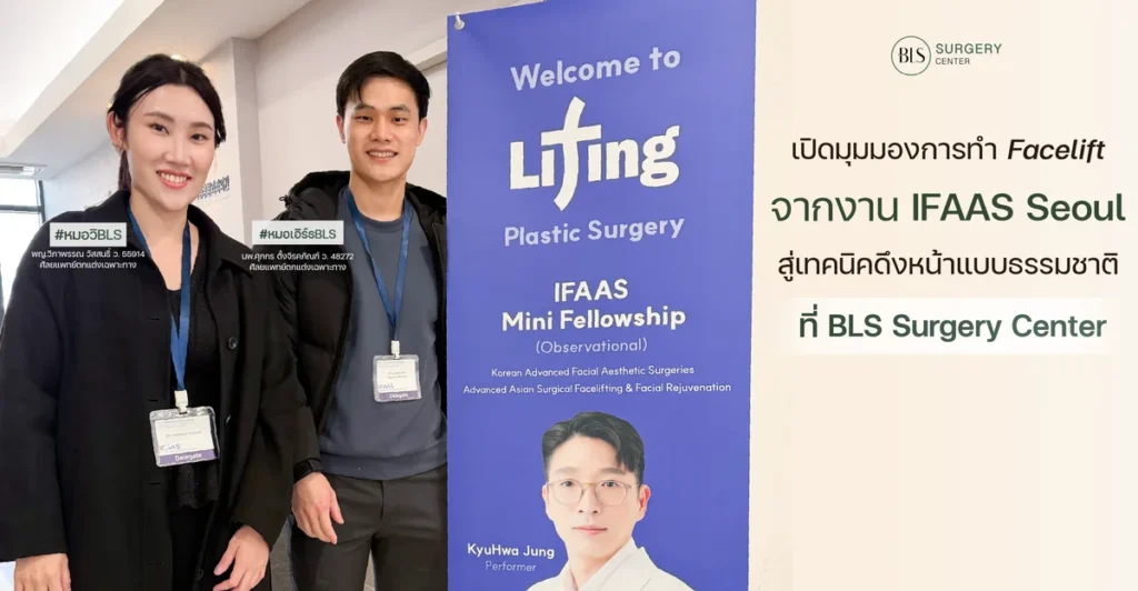 เปิดมุมมองเทคนิคดึงหน้าระดับโลกจากงาน IFAAS ประเทศเกาหลีใต้ สู่แนวคิดการดึงหน้าแบบธรรมชาติ ที่ BLS Surgery Center