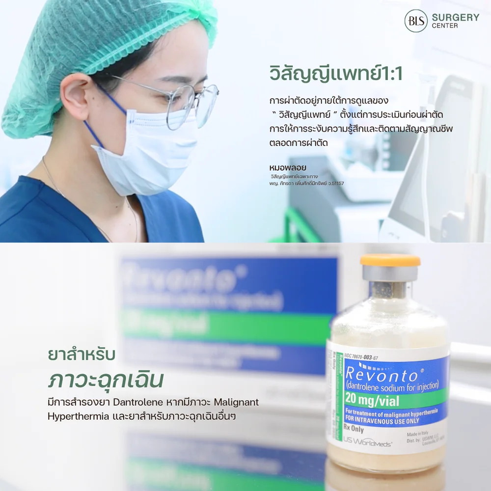ดึงหน้า BLS Surgery Center มีวิสัญญีแพทย์ดูแล