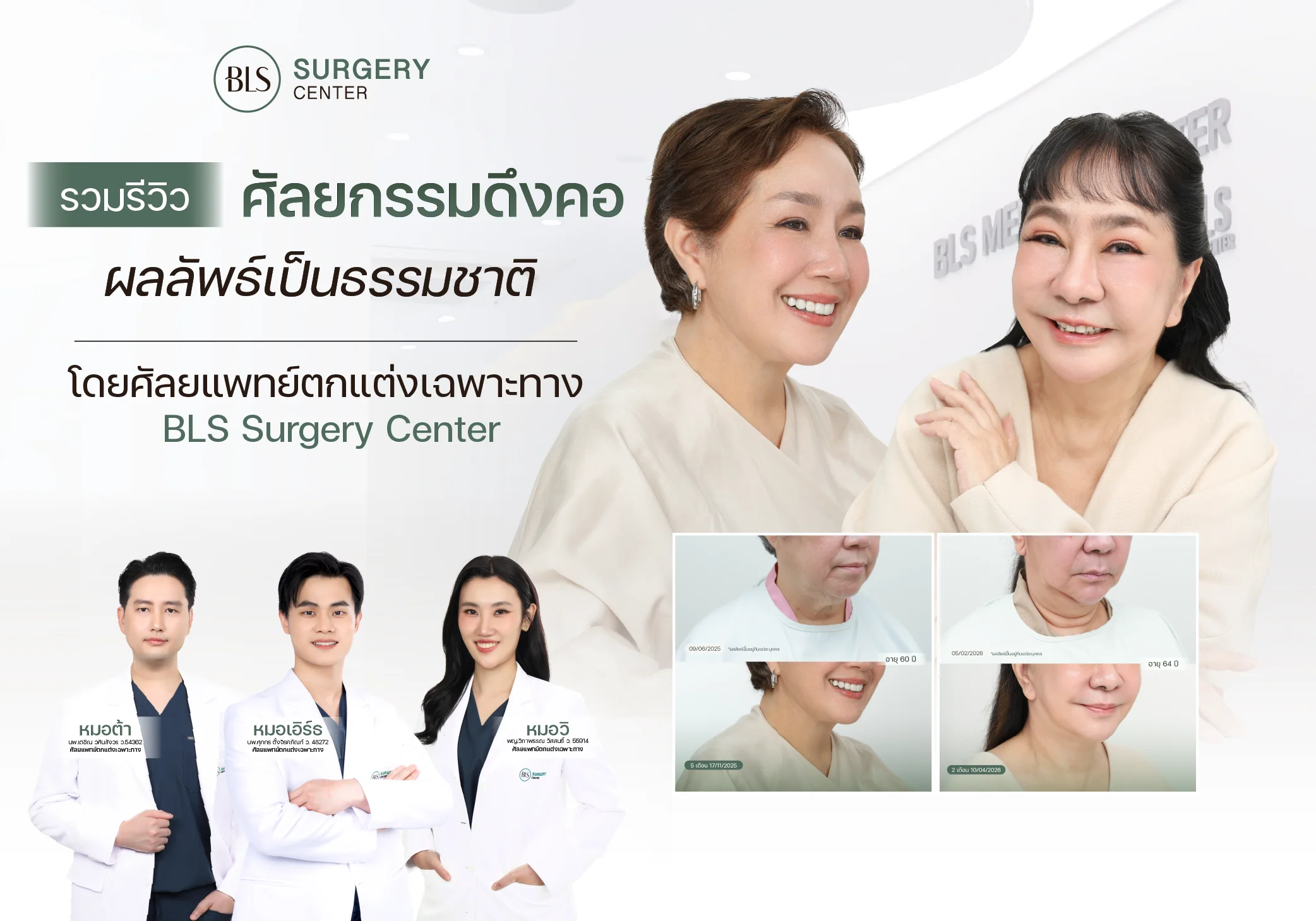 รวมรีวิวดึงคอ (Necklift) ผลลัพธ์ดูเป็นธรรมชาติ โดยศัลยแพทย์ตกแต่งเฉพาะทาง BLS Surgery Center