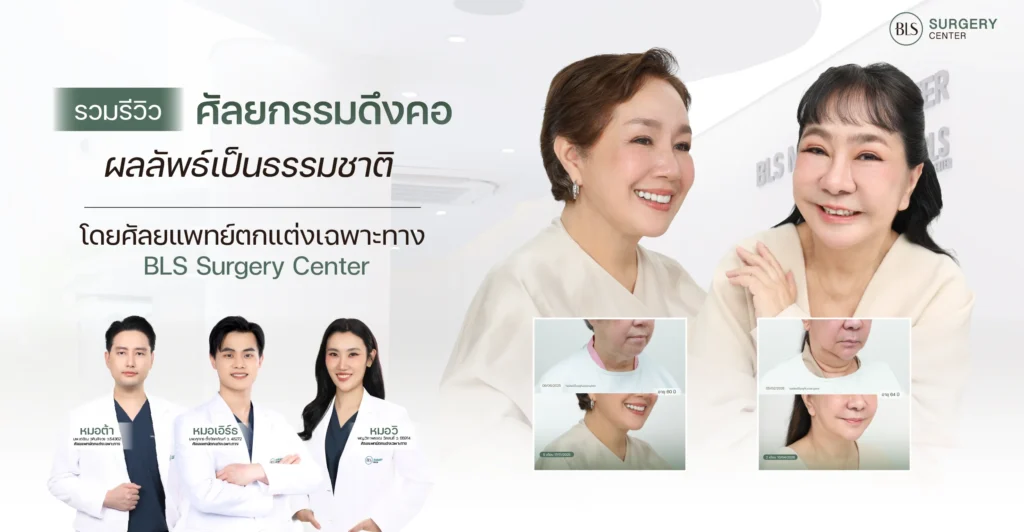 รวมรีวิวดึงคอ (Necklift) ผลลัพธ์ดูเป็นธรรมชาติ โดยศัลยแพทย์ตกแต่งเฉพาะทาง BLS Surgery Center