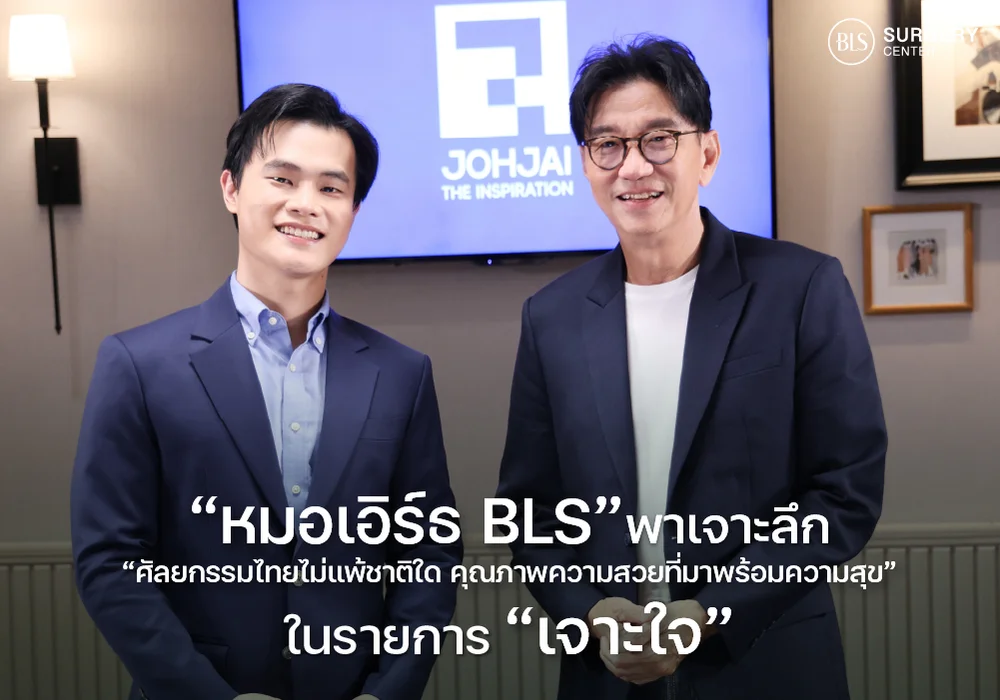 หมอเอิร์ธ BLS พาเจาะลึก "ศัลยกรรมยกกระชับใบหน้าไม่แพ้ชาติใดในโลก" ในรายการ "เจาะใจ"