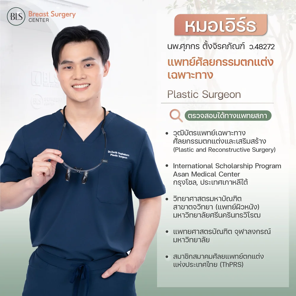 นพ.ศุภกร ตั้งจิรคภัณฑ์ ว.48272 หมอเอิร์ธ Plastic Surgeon