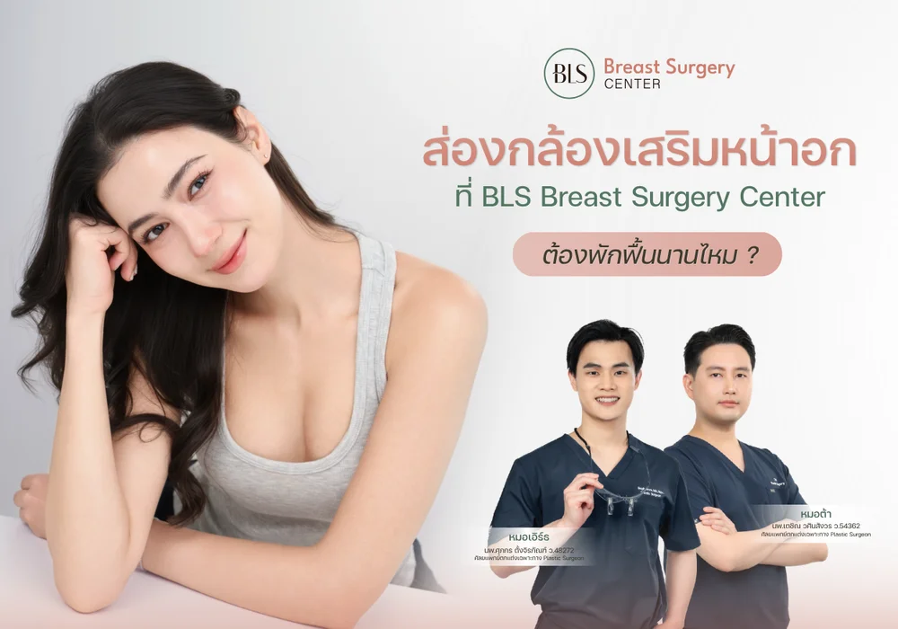ส่องกล้องเสริมหน้าอก ที่ BLS Breast Surgery Center ต้องพักฟื้นนานไหม?