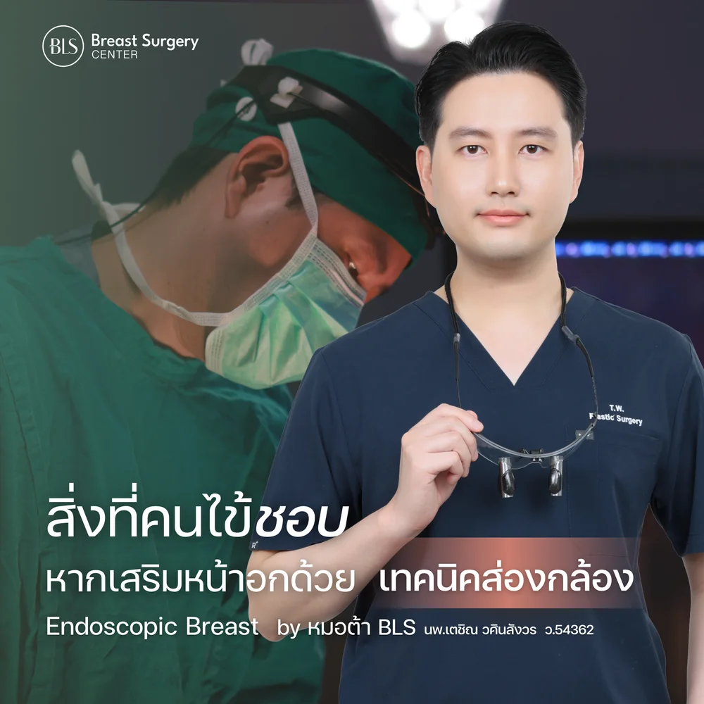 ส่องกล้องเสริมหน้าอก เทคนิค Endoscopic Breast กับ หมอต้า BLS
