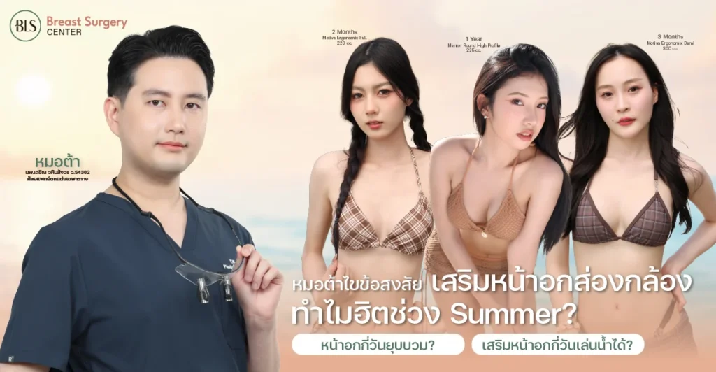 sssหมอต้า ไขข้อสงสัย เสริมหน้าอกส่องกล้อง ที่ BLS Breast Surgery Center