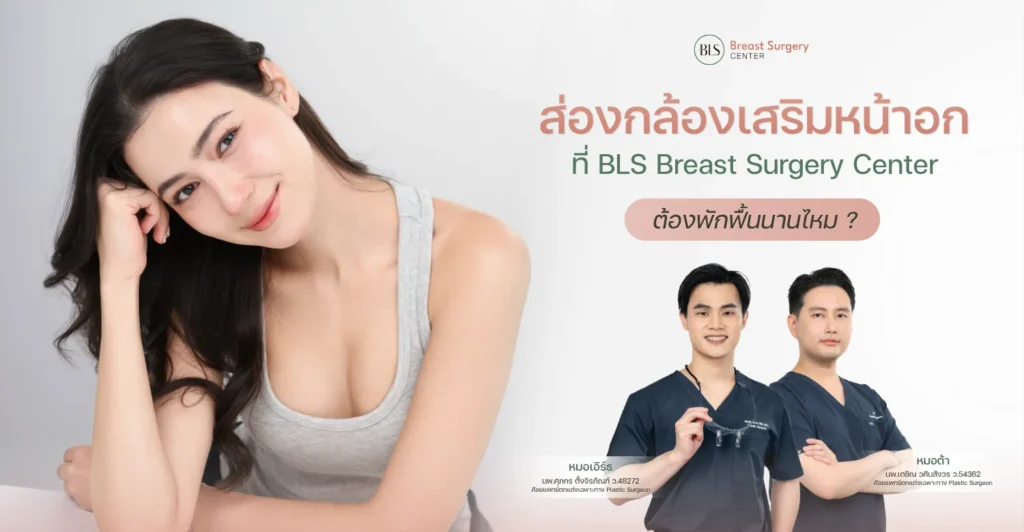 ส่องกล้องเสริมหน้าอก ที่ BLS Breast Surgery Center ต้องพักฟื้นนานไหม?