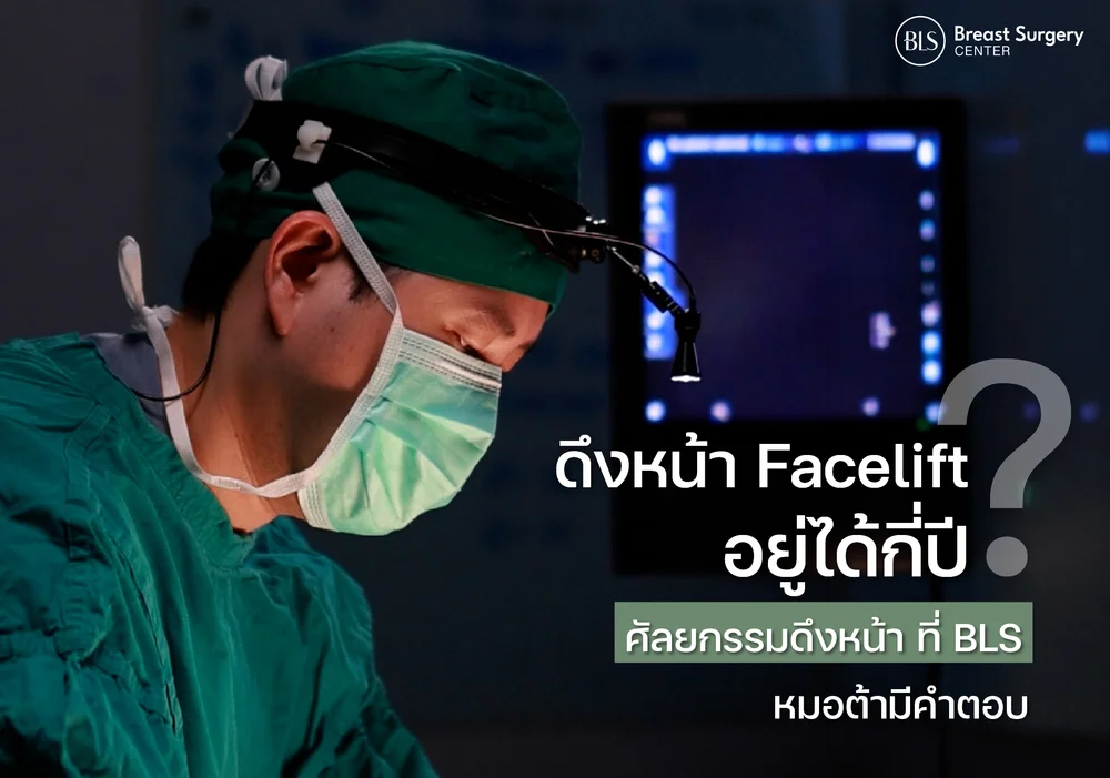 ดึงหน้า Facelift อยู่ได้กี่ปี? ศัลยกรรมดึงหน้า ที่ BLS Surgery Center ดีอย่างไร