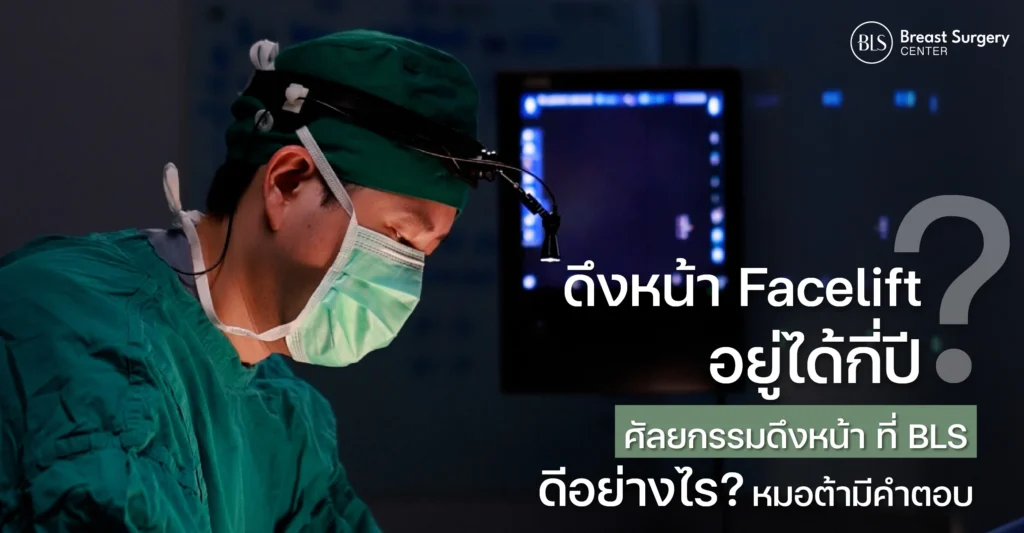 ดึงหน้า Facelift อยู่ได้กี่ปี? ศัลยกรรมดึงหน้า ที่ BLS Surgery Center ดีอย่างไร