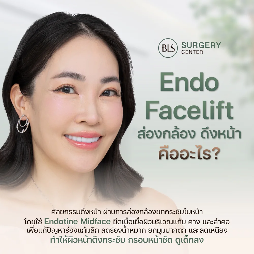 ส่องกล้องดึงหน้า Endo-Facelift คืออะไร
