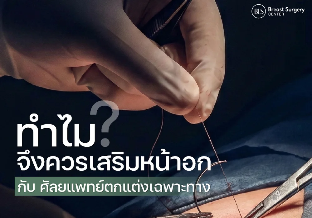 ทำไมจึงควรเสริมหน้าอกกับศัลยแพทย์ตกแต่งเฉพาะทาง? เจาะลึกความปลอดภัย พร้อมผลลัพธ์ที่สวยเป็นธรรมชาติ