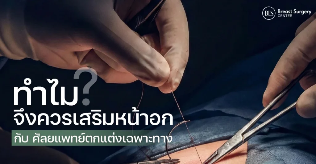 ทำไมจึงควรเสริมหน้าอกกับศัลยแพทย์ตกแต่งเฉพาะทาง? เจาะลึกความปลอดภัย พร้อมผลลัพธ์ที่สวยเป็นธรรมชาติ