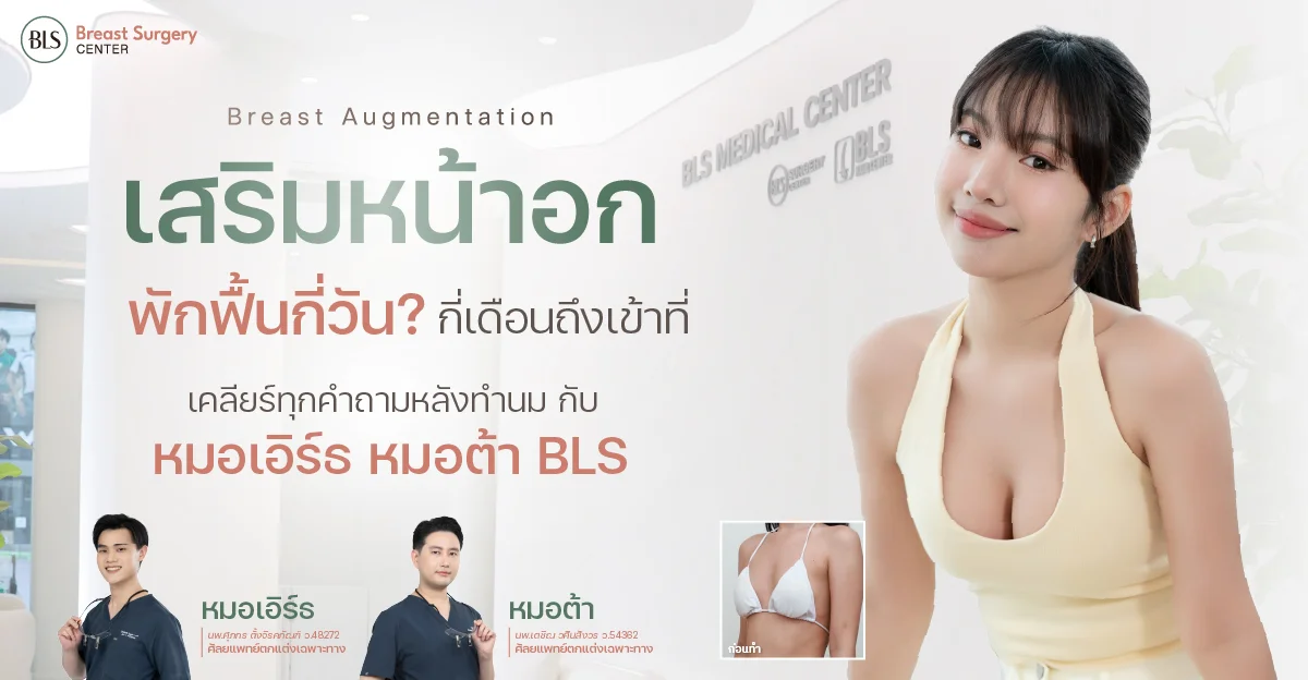 เสริมหน้าอกพักฟื้นกี่วัน กี่เดือนถึงเข้าที่