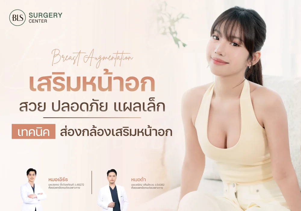 เสริมหน้าอก Breast Augmentation