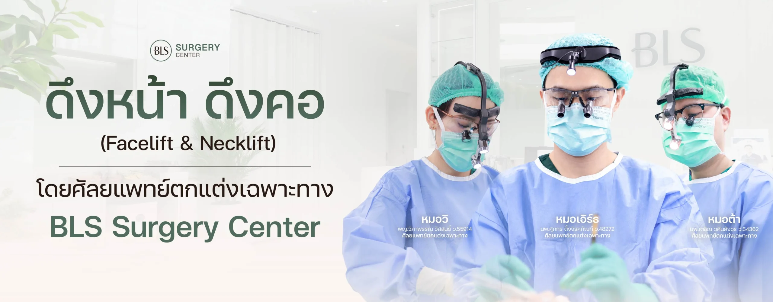 ดึงหน้า ดึงคอ (Facelift & Necklift)