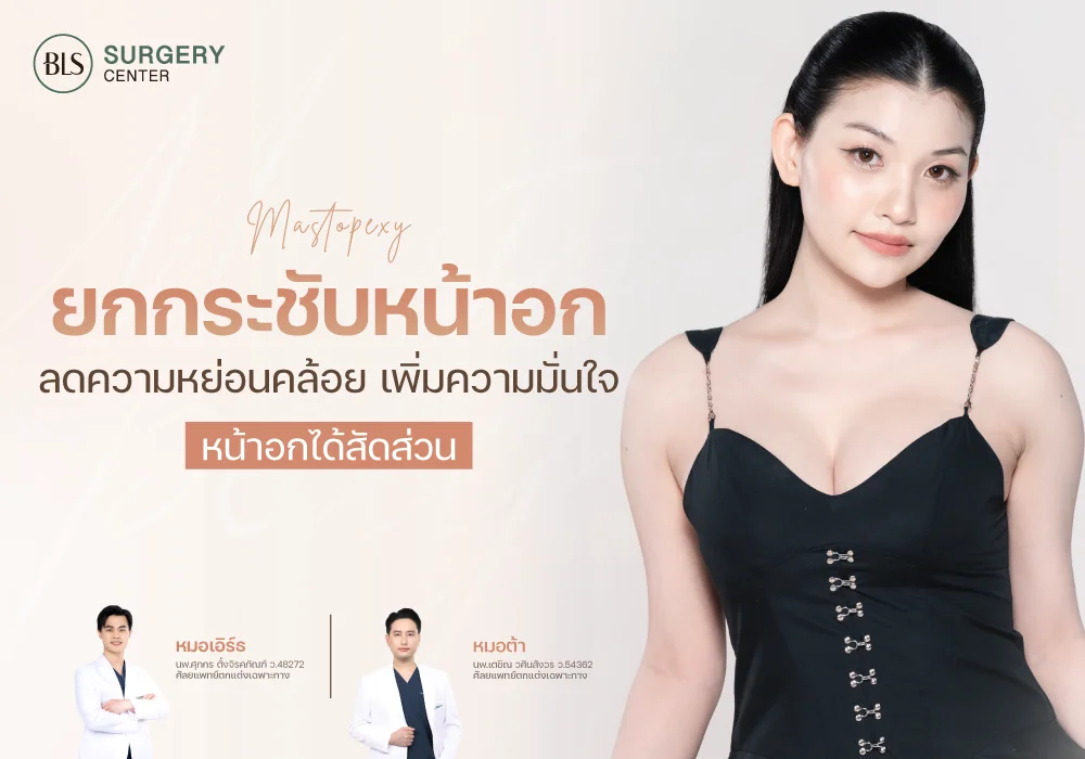 ยกกระชับหน้าอก (Breast Lift หรือ Mastopexy) ลดความหย่อนคล้อย เพิ่มความมั่นใจ หน้าอกได้สัดส่วน