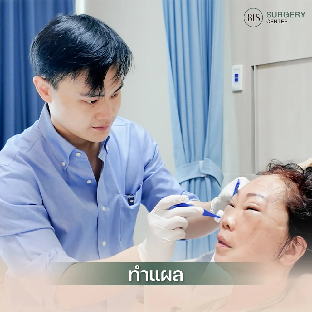 บริการดูแลหลังดึงหน้า ที่ BLS Surgery Center