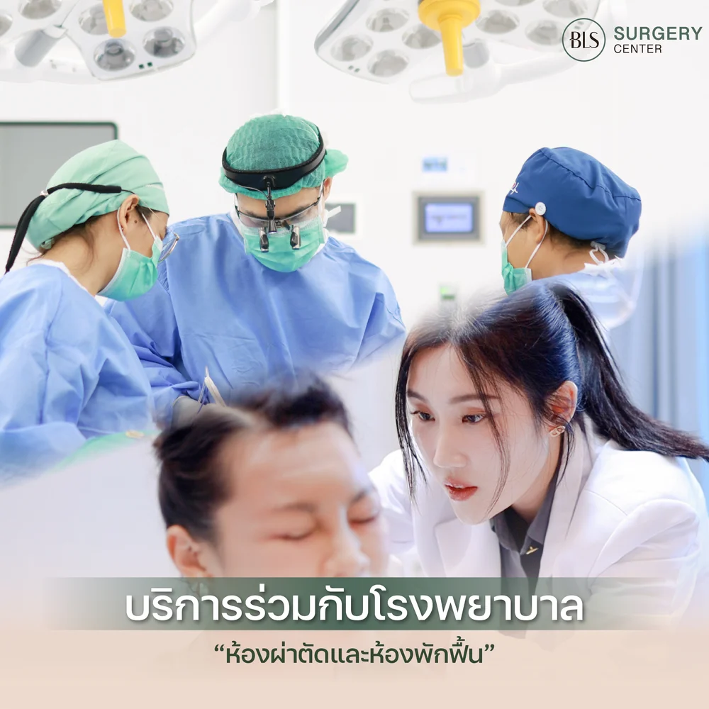 บริการดูแลหลังดึงหน้า ที่ BLS Surgery Center