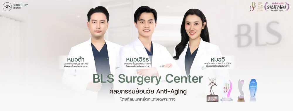 ดึงหน้าที่ไหนดี? ทำไมคนไข้จำนวนมากเลือก BLS Surgery Center