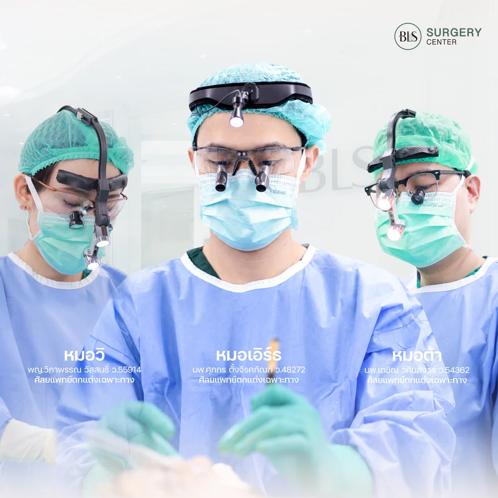 BLS Surgery Center ดึงหน้า โดยศัลยแพทย์ตกแต่งเฉพาะทาง