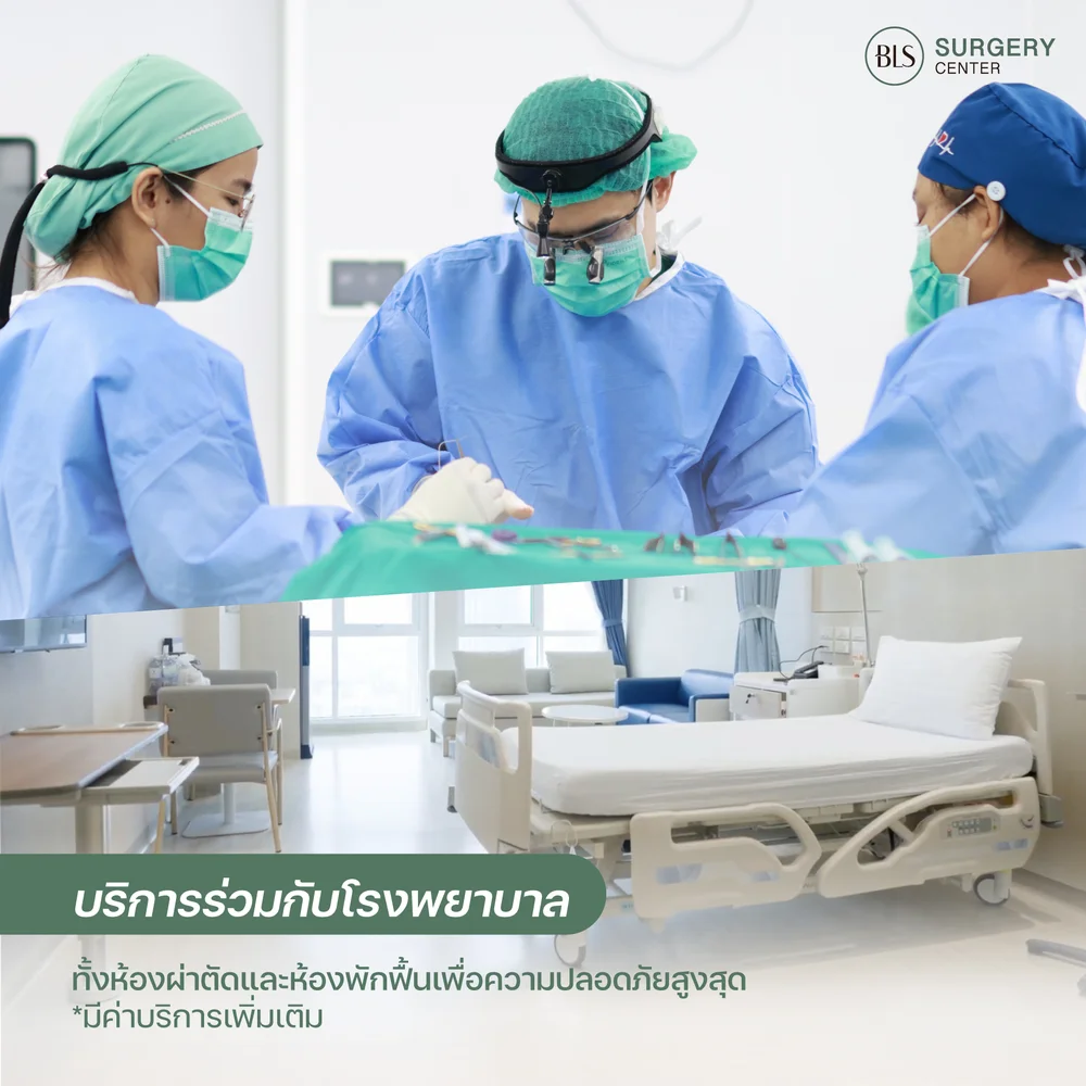 BLS Surgery Center ร่วมกับโรงพยาบาล ผ่าตัดดึงหน้าดึงคอปลอดภัย