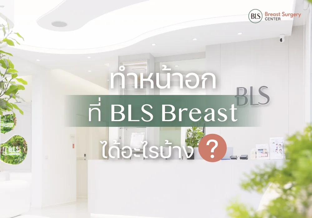 ทำหน้าอกที่ BLS Breast Surgery Center ได้อะไรบ้าง? รู้ก่อนเสริมทุกบริการ ตั้งแต่ก่อนผ่าตัดจนถึง After Care