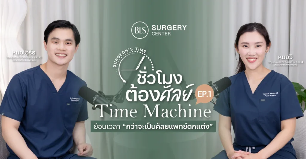 หมอเอิร์ธ & หมอวิ เปิดตัว Podcast Surgeon's Time EP.1 Time Machine ย้อนเวลา "กว่าจะเป็นศัลยแพทย์ตกแต่งเฉพาะทาง"