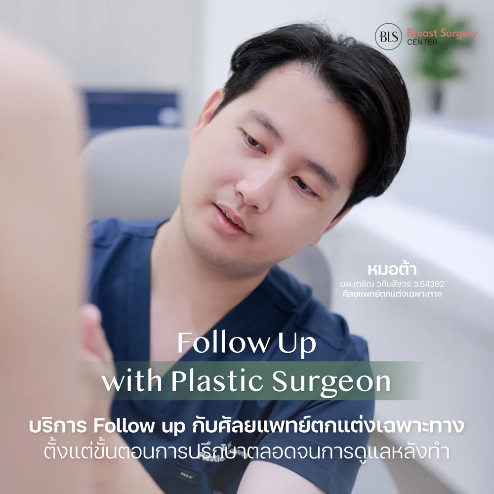 เสริมหน้าอก พักฟื้นกี่วัน Follow Up กับศัลยแพทย์ได้หลังเสริม