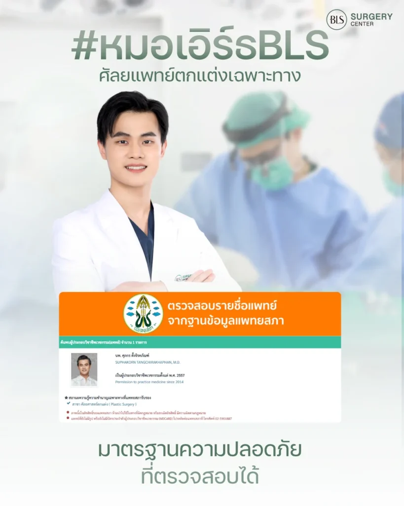 วิธีตรวจสอบศัลยแพทย์ตกแต่งเฉพาะทาง (Plastic Surgeon)