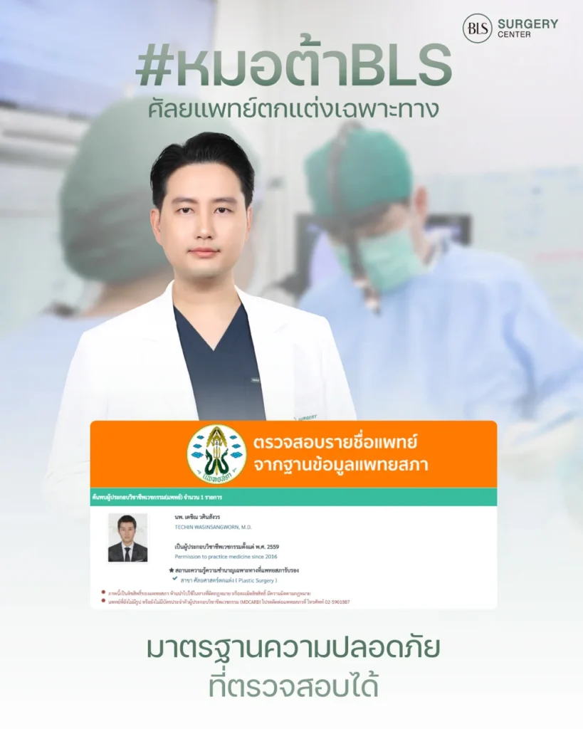 วิธีตรวจสอบศัลยแพทย์ตกแต่งเฉพาะทาง (Plastic Surgeon)