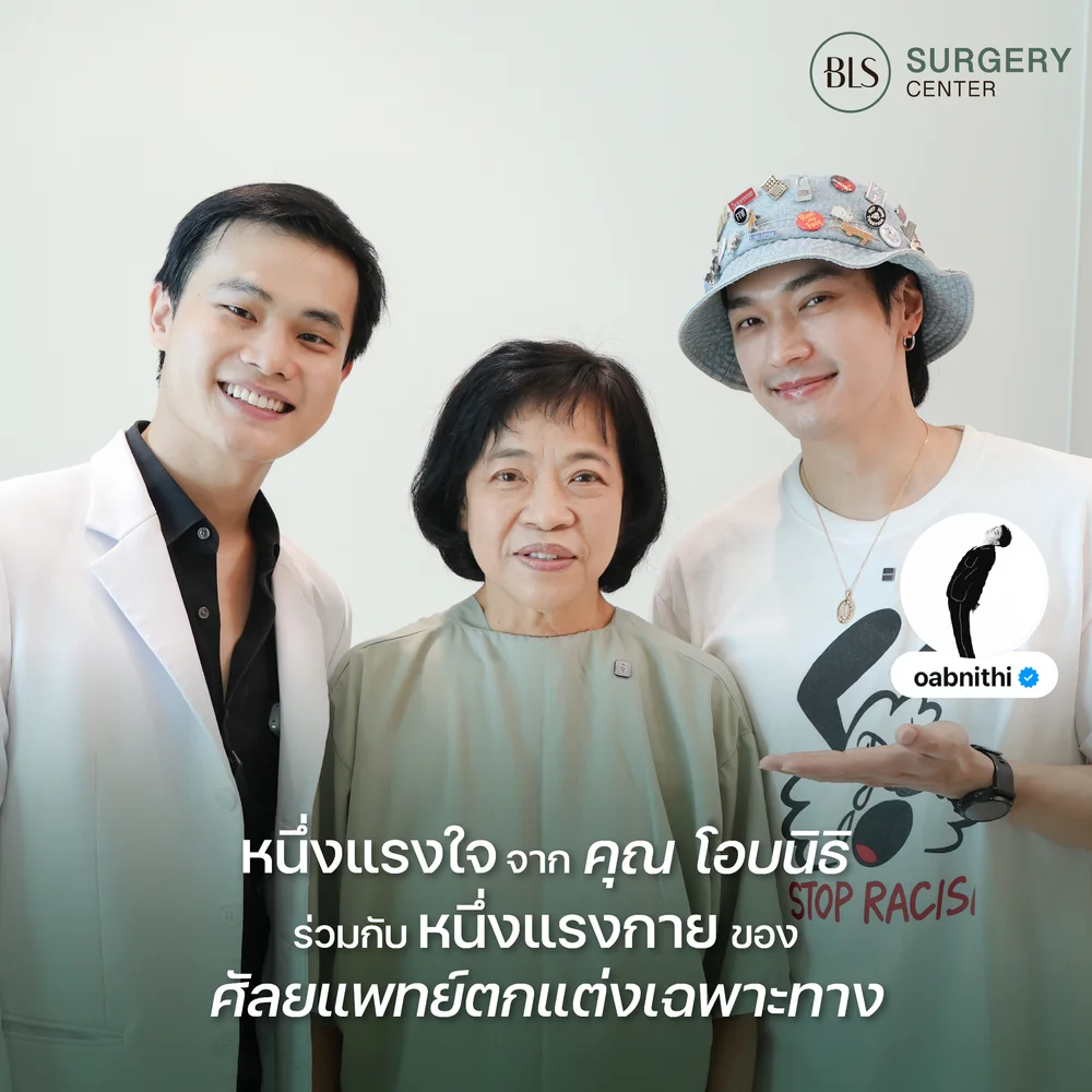 คุณ โอบนิธิ พาคุณแม่มาดึงหน้า ที่ BLS Surgery Center