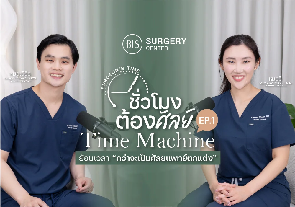 หมอเอิร์ธ & หมอวิ เปิดตัว Podcast Surgeon's Time EP.1 Time Machine ย้อนเวลา "กว่าจะเป็นศัลยแพทย์ตกแต่งเฉพาะทาง"