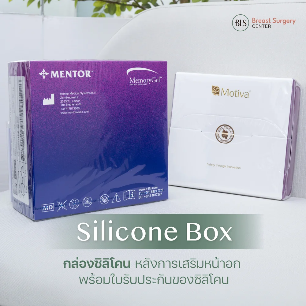 เสริมหน้าอกปลอดภัย พร้อมตรวจสอบย้อนกลับได้จาก Silicone Box