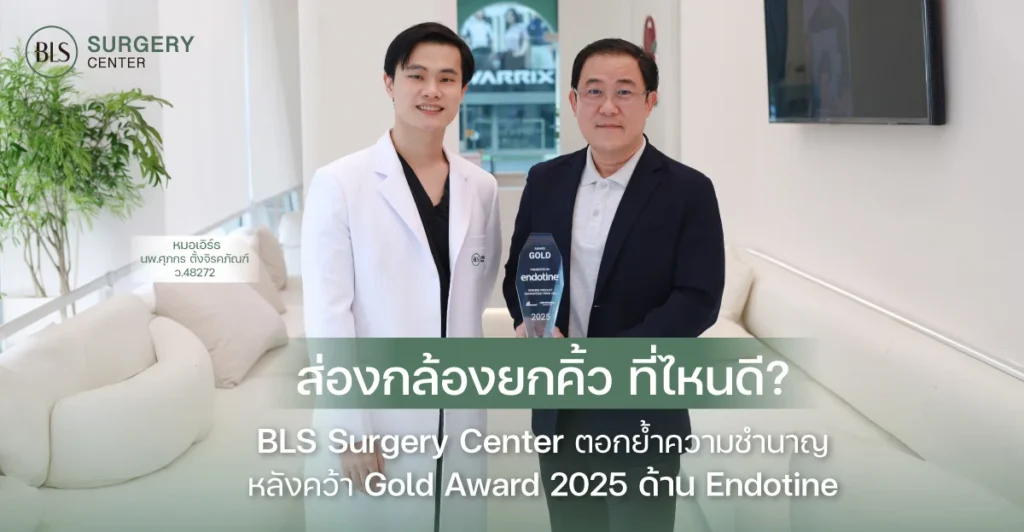 ส่องกล้องยกคิ้ว ที่ไหนดี? BLS Surgery Center รับรางวัล Gold Award 2025