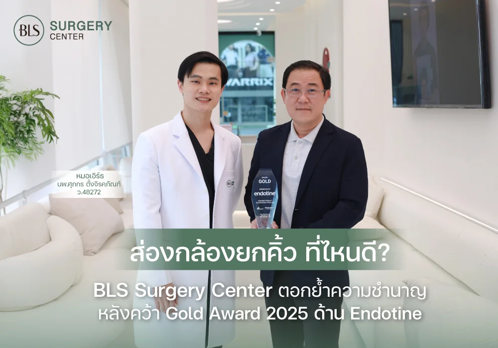 ส่องกล้องยกคิ้ว ที่ไหนดี? BLS Surgery Center รับรางวัล Gold Award 2025