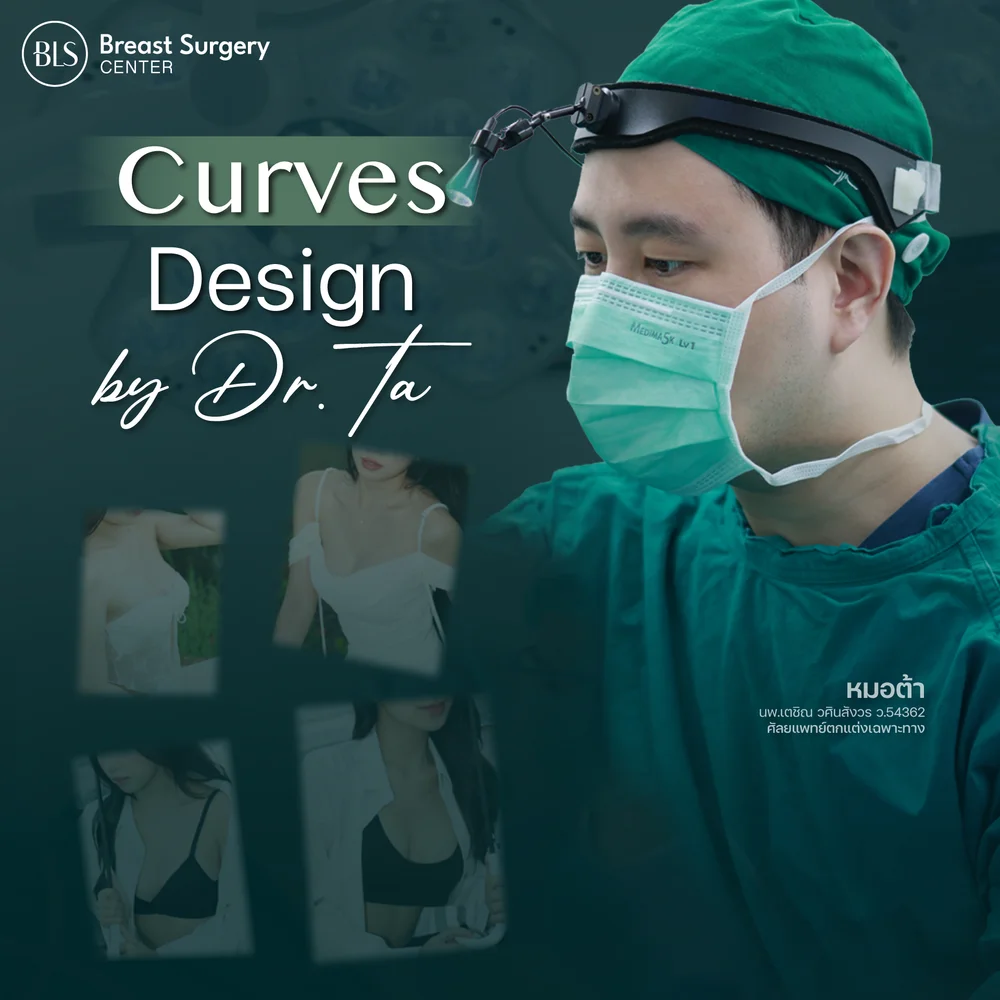 คลินิกเสริมหน้าอกที่ไหนดี BLS Breast โดยศัลยแพทย์ตกแต่งเฉพาะทาง