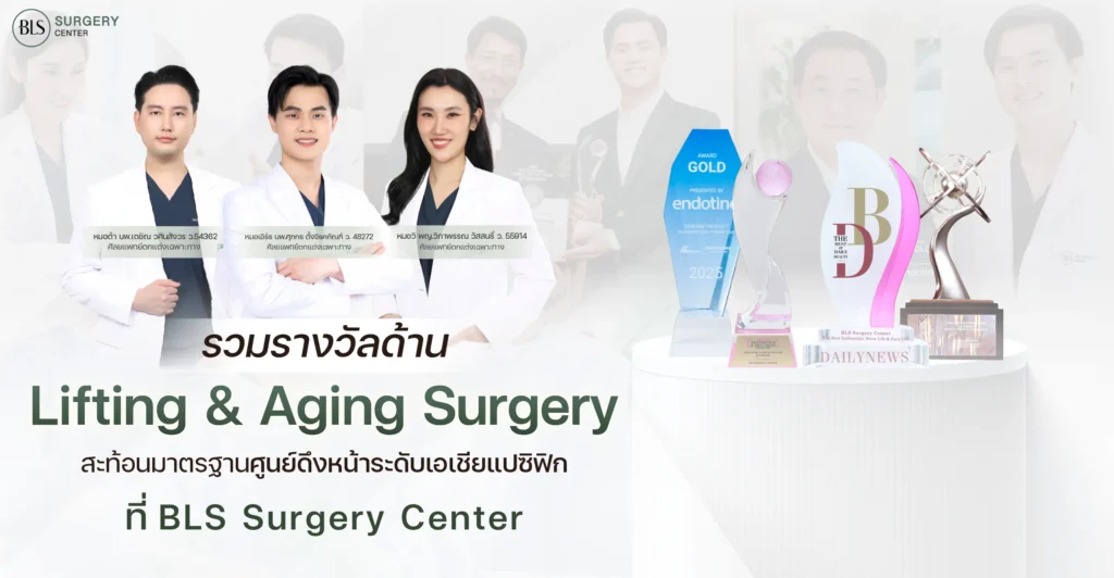 รวมรางวัลด้านยกกระชับใบหน้า มาตรฐานศูนย์ดึงหน้าระดับเอเชียแปซิฟิก ที่ BLS Surgery Center