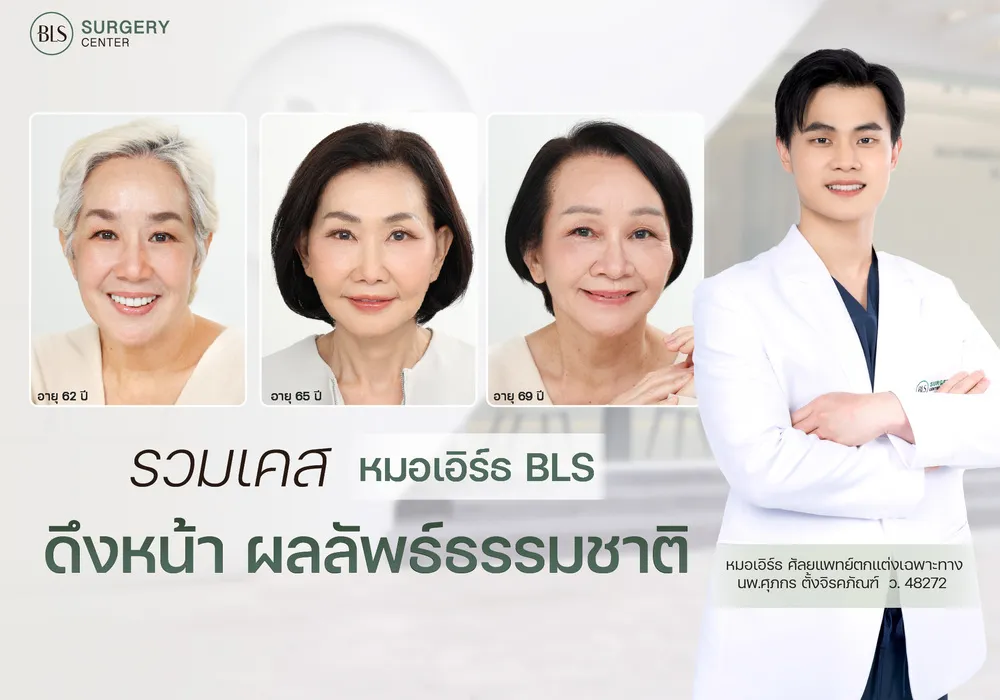 รวมเคสหมอเอิร์ธ ดึงหน้า ผลลัพธ์ธรรมชาติ ดูสดใสขึ้นแบบยังเป็นตัวเอง