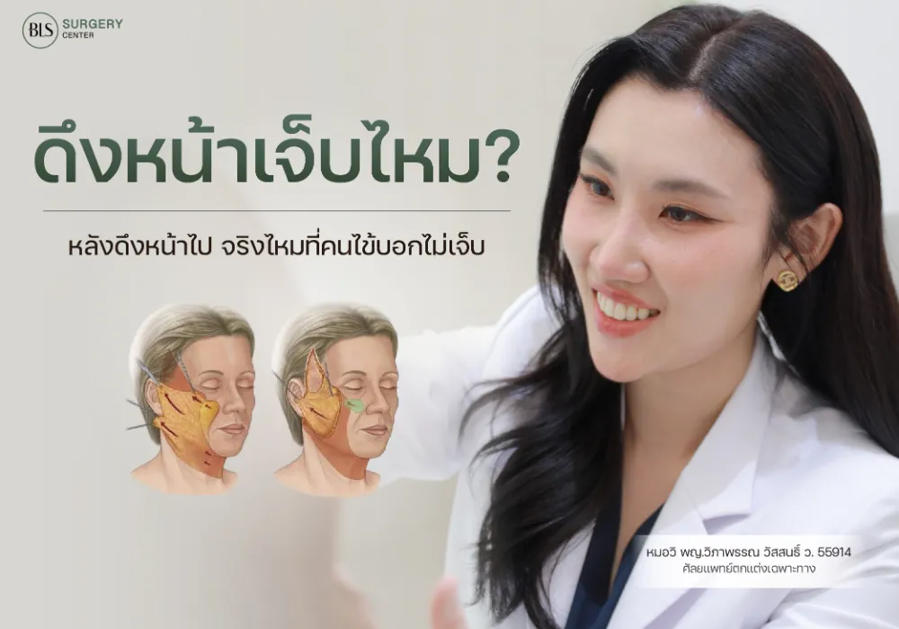 ดึงหน้าเจ็บไหม? หลังดึงหน้าไป จริงไหมที่คนไข้บอกไม่เจ็บ